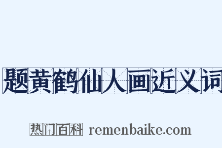 题黄鹤仙人画近义词是什么意思的图片